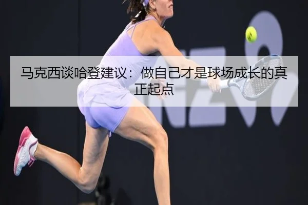 马克西谈哈登建议：做自己才是球场成长的真正起点